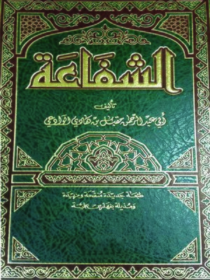 cover image of الشفاعة